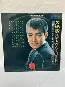 ◎L522◎LP レコード 久保浩 HIROSHI KUBO/流行歌 STEREO HI-LIGHT ステレオハイライト/SJV 145