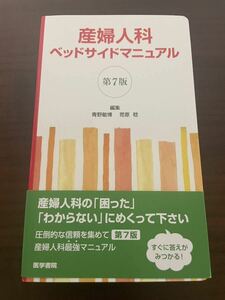 産婦人科 ベッドサイドマニュアル 第7版 産婦人科マニュアル 本