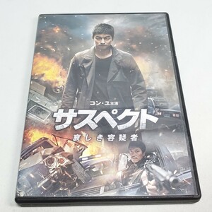 【DVD】サスペクト 哀しき容疑者 コン・ユ主演 ユーズド品