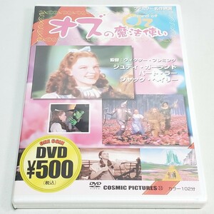 【DVD】オズの魔法使い ジュディ・ガーランド バート・ラー ジャック・ヘイリー 未開封品