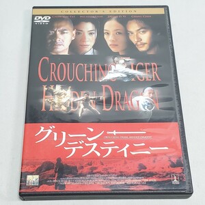 【DVD】グリーン・デスティニー 監督：アン・リー / チョウ・ユンファ/ミシェル・ヨー セル版 ユーズド品