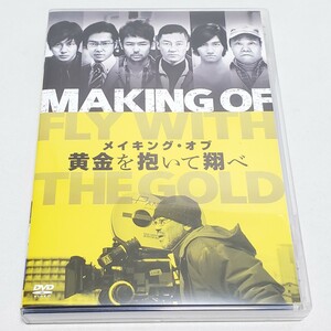 【DVD】メイキング オブ 黄金を抱いて翔べ 監督 井筒和幸 キャスト 妻夫木聡 浅野忠信 ユーズド品