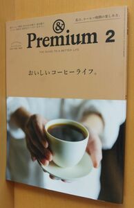 & Premium 86 おいしいコーヒーライフ。佐久間由衣/麻生久美子ほか アンド・プレミアム 2021年2月号 アンドプレミアム