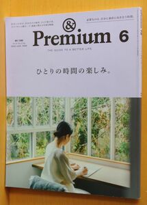 & Premium 78 ひとりの時間の楽しみ。アンド・プレミアム 2020年6月号 アンドプレミアム