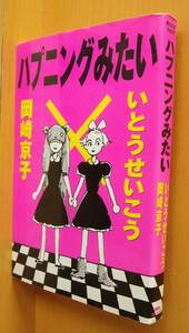 いとうせいこう x 岡崎京子 ハプニングみたい 初版
