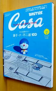 Casa BRUTUS 2021年10月号 大人も読みたい藤子・F・不二雄100 カーサ ブルータス/藤子F不二雄/藤子不二雄