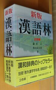 別冊付! 鎌田正 米山寅太郎 新版 漢語林