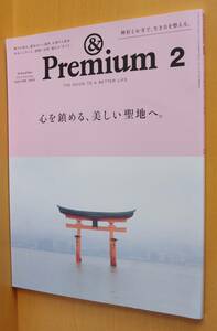 & Premium 50 心を鎮める、美しい聖地へ。郷土玩具 アンド・プレミアム 2018年2月号 アンドプレミアム