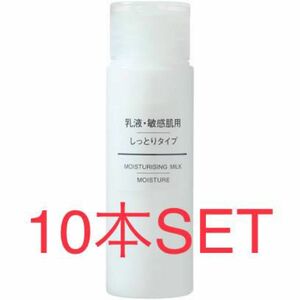 MUJI 無印良品 乳液・敏感肌用・しっとりタイプ（携帯用） 50ml 10本SET