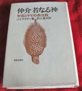 『仲介者なる神』J・V・テイラー