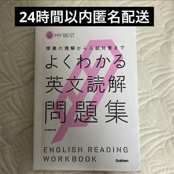 よくわかる英文読解問題集 （ＭＹ　ＢＥＳＴ　授業の理解から入試対策まで） 学研教育出版　編