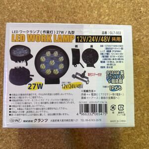 LEDワークランプ (作業灯) 27W 丸型 12V/24V/48V車用 OSRAM （オスラム） 製LED使用