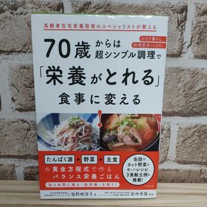 ７０歳からは超シンプル調理で「栄養がとれる」食事に変える！ 塩野崎淳子／著　若林秀隆／監修