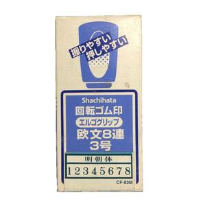 【即決・訳あり特価】■シャチハタ■回転ゴム印 欧文8連 3号 明朝体 /握りやすい エルゴグリップ /回転印 /ナンバー 番号 //CF-83M