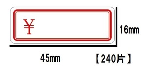 【即決・訳有】◆タカ　アドタッチ　値札シール［16ｘ45mm］◆ワンタッチラベル　240片入//20-169（新　20-369）