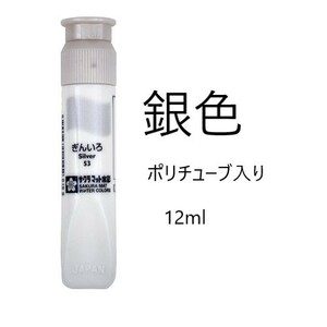 【即決】◆サクラ　絵の具単色【銀色】／バラ売り◆水彩絵の具　ぎんいろ　12ml　ポリチューブ入　新学期えのぐ補充　写生　新品//　1個～