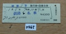 0465　狩勝８号　急行券・B寝台券　釧路→札幌　D型硬券_画像1