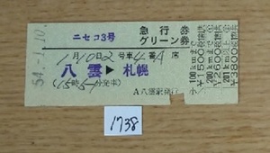 1738　ニセコ３号　急行券・グリーン券　八雲→札幌　準常備硬券