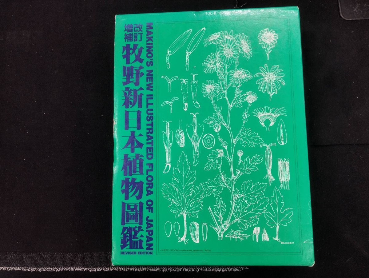 Yahoo!オークション -「牧野植物図鑑」(野草、植物) (花、園芸)の落札