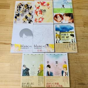 1L31787-30 まとめ売り 中村明日美子 blanc 同級生 卒業生 O.B. 空と原 8巻セット