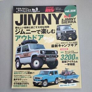 『ハイパーレブ Vol.254 スズキ・ジムニー＆シエラ No.9 チューニング＆ドレスアップ徹底ガイド』中古本 JB64 JB74 JIMNYの画像1