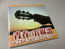 ★70年代「青春の五線譜/フォーク＆ポップス」18曲入り-フォーク・クルセダーズ,加藤和彦と北山修,トワ・エ・モワ,りりィ,甲斐バンド_画像3