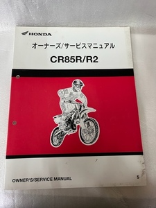 ホンダ　オーナーズ/サービスマニュアル　CR85R/R2　＃010-8