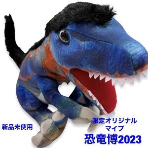 【新品・未使用】恐竜博2023 限定 オリジナル ぬいぐるみ マイプ