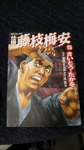 仕掛人　藤枝梅安　第15巻　漫画　さいとうたかを　原作　池波正太郎 脚色 北境太