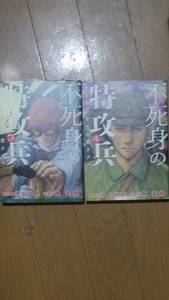 不死身の特攻兵 第3巻と第4巻のセットで 原作:鴻上尚史 漫画 東直輝