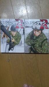 ライジングサンR 第1巻と第2巻のセットで 藤原さとし