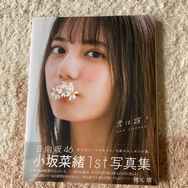 君は誰? 小坂菜緒〈日向坂46〉1st写真集 (小坂菜緒(日向坂46)1st写真集) 藤原宏/撮影 小坂菜緒/著