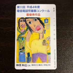 『第11回 平成4年度 電信電話児童画コンクール 最優秀作品 テレホンカード テレカ 50度数 未使用』【送料無料】
