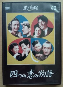 ☆DVD 　　四つの恋の物語　（1947年）　黒澤明DVDコレクション42