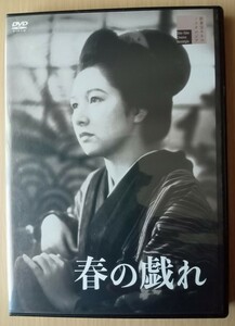 ☆DVD 春の戯れ　山本嘉次郎監督作品　(1949年/新東宝)