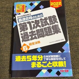 中小企業診断士　過去問　経営法務　2022