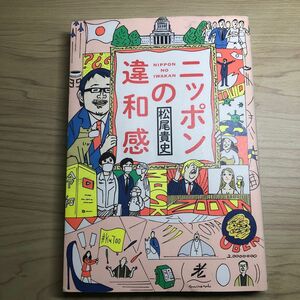 ニッポンの違和感 松尾貴史／著