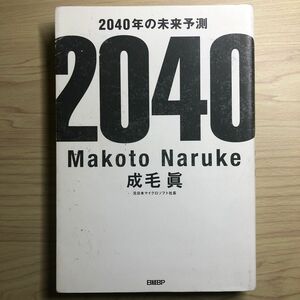 ２０４０年の未来予測 成毛眞／著