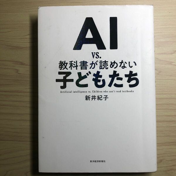 ＡＩ　ｖｓ．教科書が読めない子どもたち 新井紀子／著