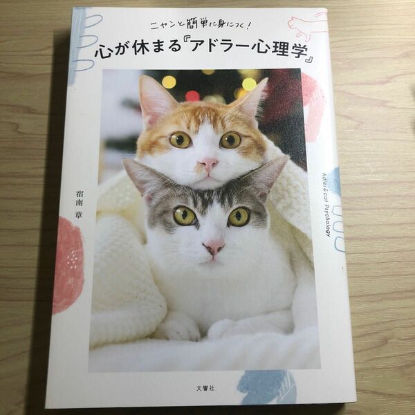 ニャンと簡単に身につく！心が休まる「アドラー心理学」 （ニャンと簡単に身につく！） 宿南章／著