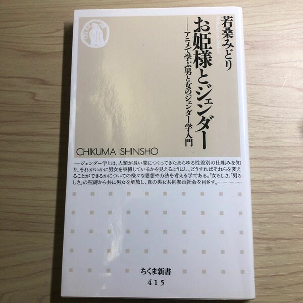 お姫様とジェンダー　アニメで学ぶ男と女のジェンダー学入門 （ちくま新書　４１５） 若桑みどり／著