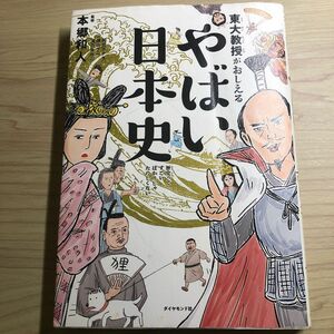 東大教授がおしえるやばい日本史 本郷和人／監修　和田ラヂヲ／イラスト　横山了一／マンガ　滝乃みわこ／執筆