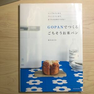 ＧＯＰＡＮでつくるごちそうお米パン　シンプルパンからアレンジパンまで。おうちのお米でできる！ 鈴木あさみ／著