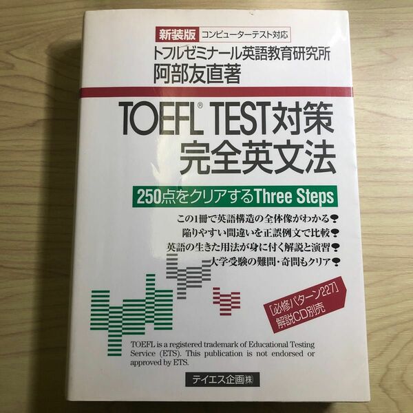 ＴＯＥＦＬ　ＴＥＳＴ対策完全英文法　２５０点をクリアするＴｈｒｅｅ　Ｓｔｅｐｓ （新装第２版） 阿部友直／著