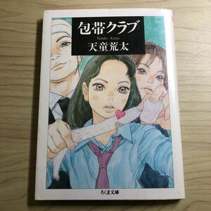 包帯クラブ （ちくま文庫　て１２－１） 天童荒太／著