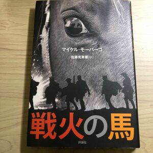 戦火の馬 マイケル・モーパーゴ／著　佐藤見果夢／訳