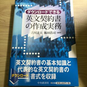 ダウンロードできる英文契約書の作成実務 吉川達夫／編著　飯田浩司／編著