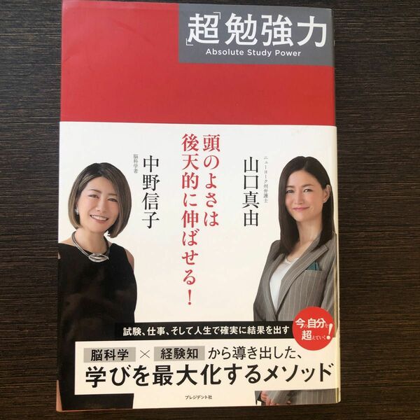 「超」勉強力 中野信子／著　山口真由／著