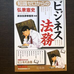 知識ゼロからのビジネス法務 （芽が出るシリーズ） 弘兼憲史／著　萩谷法律事務所／監修