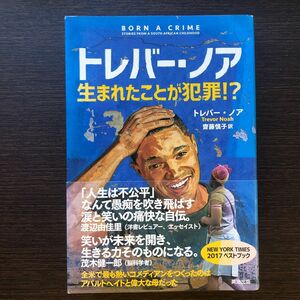 トレバー・ノア　生まれたことが犯罪！？ トレバー・ノア／著　齋藤慎子／訳